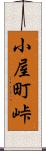 小屋町峠 Scroll