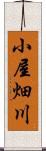 小屋畑川 Scroll