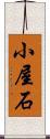 小屋石 Scroll