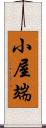 小屋端 Scroll