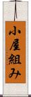 小屋組み Scroll
