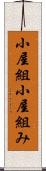 小屋組 Scroll