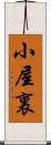 小屋裏 Scroll