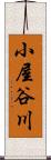 小屋谷川 Scroll