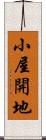 小屋開地 Scroll