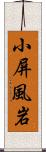 小屏風岩 Scroll