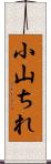 小山ちれ Scroll