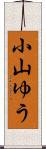 小山ゆう Scroll