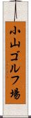小山ゴルフ場 Scroll