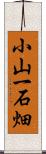 小山一石畑 Scroll