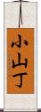 小山丁 Scroll