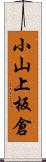 小山上板倉 Scroll