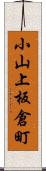 小山上板倉町 Scroll