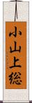 小山上総 Scroll