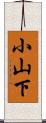 小山下 Scroll