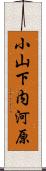 小山下内河原 Scroll