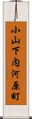 小山下内河原町 Scroll