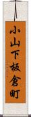 小山下板倉町 Scroll