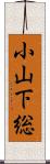 小山下総 Scroll