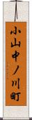 小山中ノ川町 Scroll