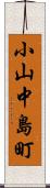 小山中島町 Scroll