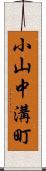 小山中溝町 Scroll