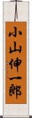 小山伸一郎 Scroll