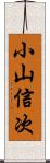 小山信次 Scroll