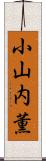 小山内薫 Scroll
