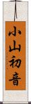 小山初音 Scroll