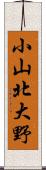 小山北大野 Scroll