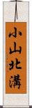 小山北溝 Scroll