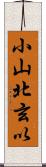 小山北玄以 Scroll