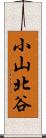 小山北谷 Scroll