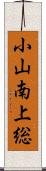 小山南上総 Scroll