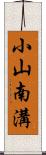 小山南溝 Scroll