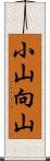 小山向山 Scroll