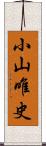 小山唯史 Scroll