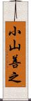 小山善之 Scroll