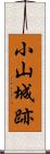 小山城跡 Scroll