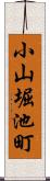 小山堀池町 Scroll