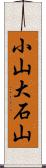 小山大石山 Scroll