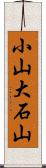 小山大石山 Scroll