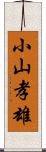 小山孝雄 Scroll