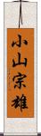 小山宗雄 Scroll