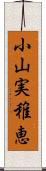 小山実稚恵 Scroll