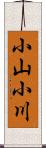 小山小川 Scroll