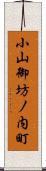 小山御坊ノ内町 Scroll