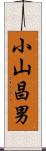 小山昌男 Scroll