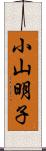 小山明子 Scroll